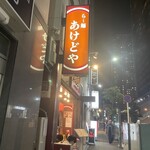 らー麺 あけどや - 