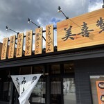 美喜製麺 - 