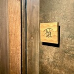 フレンチ肉割烹 頷 - 