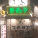 餃子とレモンサワー うさぎや - 