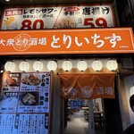 個室完備 大眾鷄酒場 Toriichizu 新潟站前店 - 