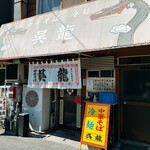 中華そば・冷麺 呉龍 - 