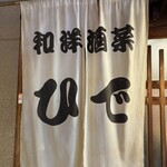 和洋酒菜 ひで - 