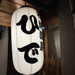 和洋酒菜 ひで - 