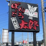 ばんどう太郎 - 