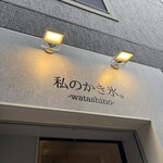 私のかき氷。 - 