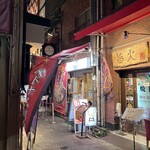 南京町 花梨麻婆飯店 - 