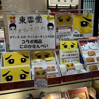 にわかせんぺい本舗 東雲堂_1