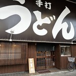手打ちうどん ごだいさん - 