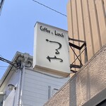 Coffee&Lunch つるや - 