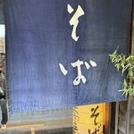 板蕎麦 山灯香 - 