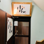 旬魚と個室 和食りん  - 入口