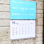 クーネルベーカリー - 