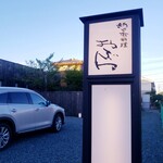 新日本料理おぶね - 