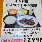 シバ - インド風てりやきチキン定食 メニュー