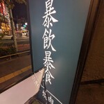 四谷三丁目 大衆焼肉 暴飲暴食 - 外観