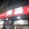 中国料理 保昌