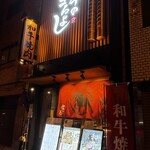 和牛のまるよし - 