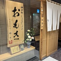 神戸牛 しゃぶしゃぶ おもき 離れ 銀座店 - 