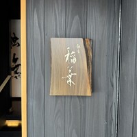 銀座 稲葉 - 