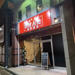 鉄板焼肉 けんた - 