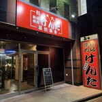 鉄板焼肉 けんた - 