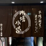 京鴨一羽買いと京のおばんざい 市場小路 - 暖簾