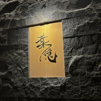 葉隠 - 
