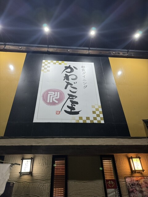 和食ダイニング かわだ屋 筒井店｜青森市の本格和食食堂