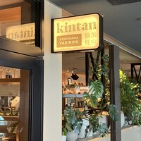 横浜焼肉kintan -  横浜焼肉kintan -
