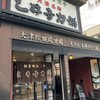 三井寺力餅本家