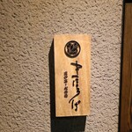 まほろば囲炉裏 心斎橋 - 