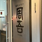 塩ホルモン 周吾 - 