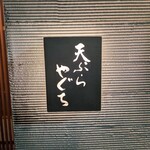 天ぷら やぐち - 