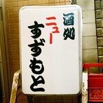 居酒屋 すずもと - 看板