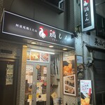 阿波尾鶏と大山 鶏しん - ココは昔の何があったかねぇ？