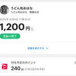 うどん処 おはな - 