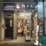 阿波尾鶏と大山 鶏しん - 店構え