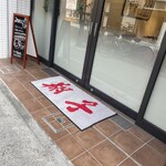 アトリエ翔子喫茶 - 