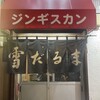 札幌成吉思汗 雪だるま すすきの店