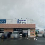 大衆食堂柴さん - 