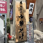 大曽根中華そば はじめ - 