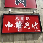 大曽根中華そば はじめ - 