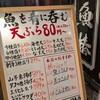 魚椿 高円寺マシタ店