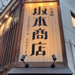 大衆酒場 坂本商店 - 