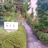 柚木元 - 