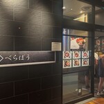 麺や べらぼう - 