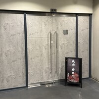 中目黒焼肉 登牛門 - 