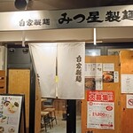 みつ星製麺所 - 