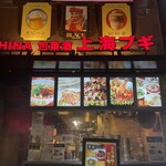 上海ブギ 市ヶ谷店 - 